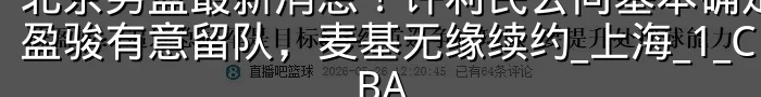 北京男篮最新消息！许利民去向基本确定，陈盈骏有意留队，麦基无缘续约_上海_1_CBA