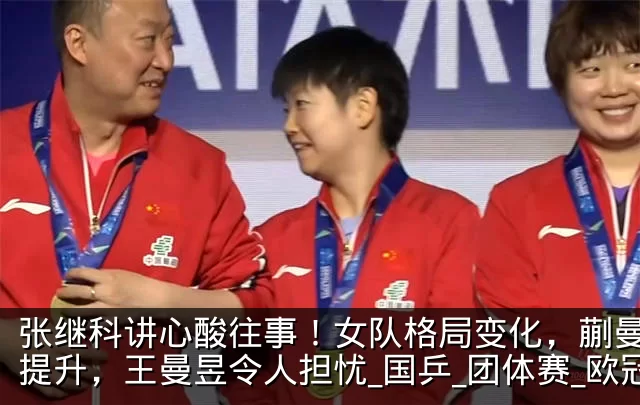 张继科讲心酸往事！女队格局变化，蒯曼地位提升，王曼昱令人担忧_国乒_团体赛_欧冠
